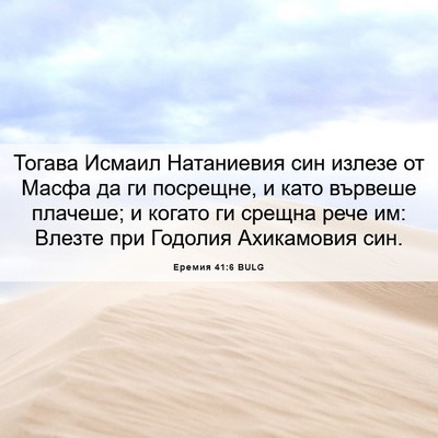 Picture 06 - Еремия 41:6 BULG - Тогава Исмаил Натаниевия - Bible Verse Picture