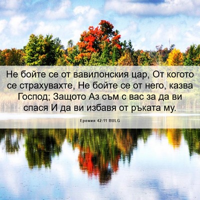 Picture 06 - Еремия 42:11 BULG - Не бойте се от вавилонския - Bible Verse Picture