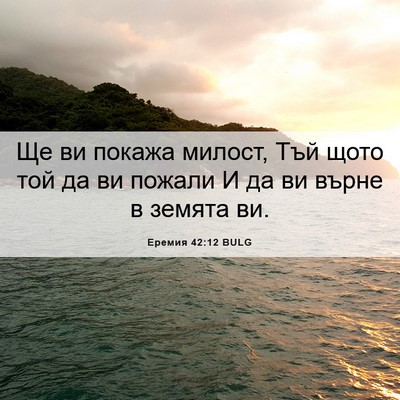 Picture 06 - Еремия 42:12 BULG - Ще ви покажа милост, Тъй - Bible Verse Picture