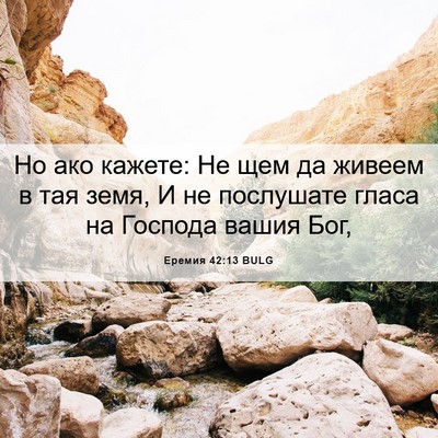 Picture 06 - Еремия 42:13 BULG - Но ако кажете: Не щем да - Bible Verse Picture