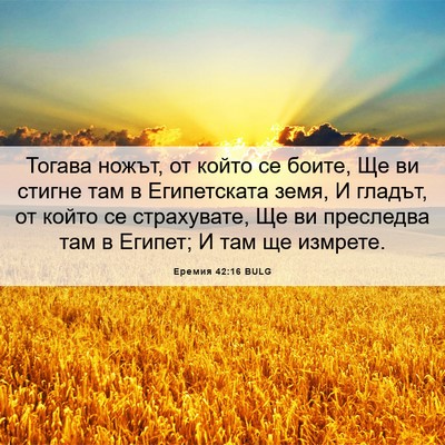 Picture 06 - Еремия 42:16 BULG - Тогава ножът, от който се - Bible Verse Picture
