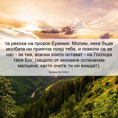 Picture 06 - Еремия 42:2 BULG - та рекоха на пророк Еремия: - Bible Verse Picture