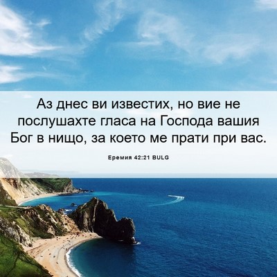 Picture 06 - Еремия 42:21 BULG - Аз днес ви известих, но вие - Bible Verse Picture
