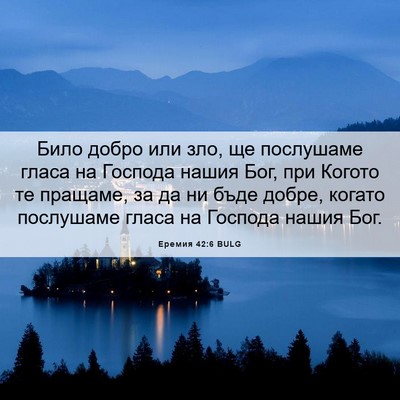 Picture 06 - Еремия 42:6 BULG - Било добро или зло, ще - Bible Verse Picture