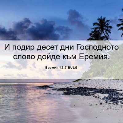 Picture 06 - Еремия 42:7 BULG - И подир десет дни - Bible Verse Picture