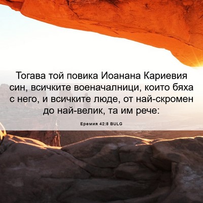Picture 06 - Еремия 42:8 BULG - Тогава той повика Иоанана - Bible Verse Picture