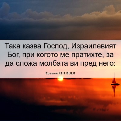Picture 06 - Еремия 42:9 BULG - Така казва Господ, - Bible Verse Picture
