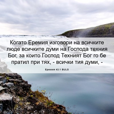 Picture 06 - Еремия 43:1 BULG - Когато Еремия изговори на - Bible Verse Picture