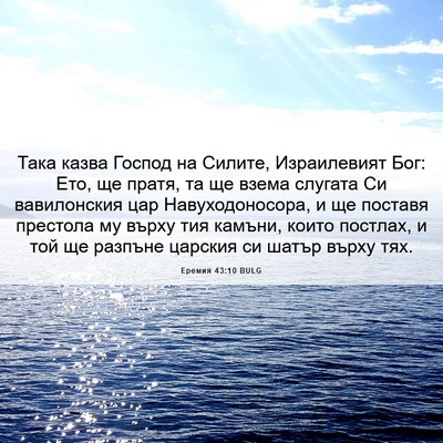 Picture 06 - Еремия 43:10 BULG - Така казва Господ на - Bible Verse Picture