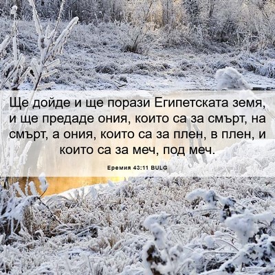 Picture 06 - Еремия 43:11 BULG - Ще дойде и ще порази - Bible Verse Picture