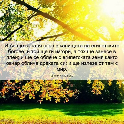 Picture 06 - Еремия 43:12 BULG - И Аз ще запаля огън в - Bible Verse Picture
