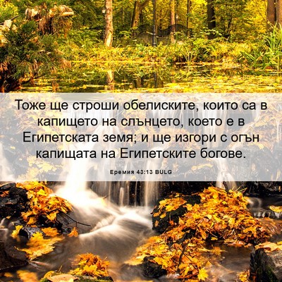 Picture 06 - Еремия 43:13 BULG - Тоже ще строши обелиските, - Bible Verse Picture