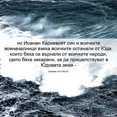 Picture 06 - Еремия 43:5 BULG - но Иоанан Кариевият син и - Bible Verse Picture