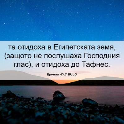 Picture 06 - Еремия 43:7 BULG - та отидоха в Египетската - Bible Verse Picture