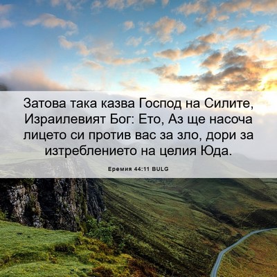 Picture 06 - Еремия 44:11 BULG - Затова така казва Господ - Bible Verse Picture