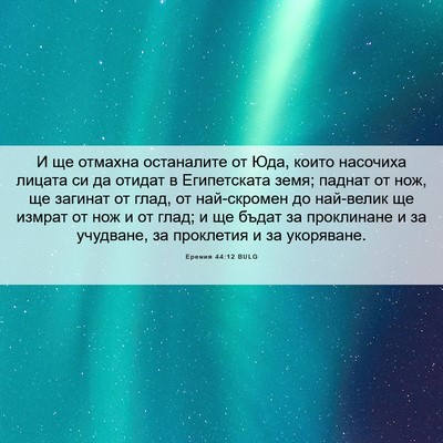 Picture 06 - Еремия 44:12 BULG - И ще отмахна останалите от - Bible Verse Picture