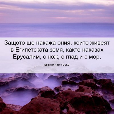 Picture 06 - Еремия 44:13 BULG - Защото ще накажа ония, - Bible Verse Picture