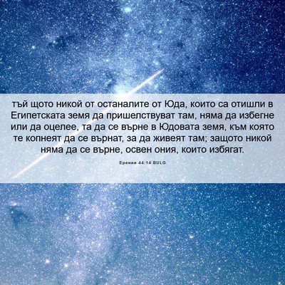 Picture 06 - Еремия 44:14 BULG - тъй щото никой от - Bible Verse Picture