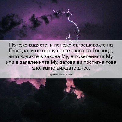 Picture 06 - Еремия 44:23 BULG - Понеже кадяхте, и понеже - Bible Verse Picture