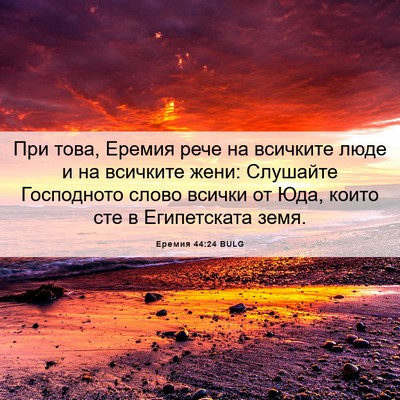 Picture 06 - Еремия 44:24 BULG - При това, Еремия рече на - Bible Verse Picture