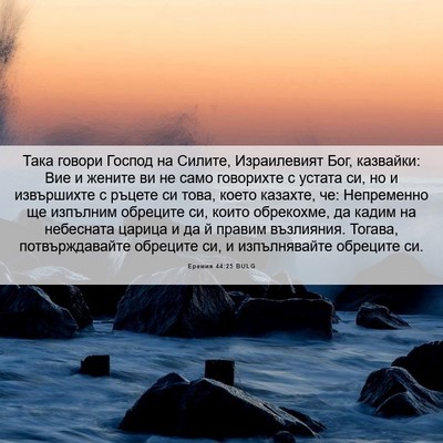 Picture 06 - Еремия 44:25 BULG - Така говори Господ на - Bible Verse Picture