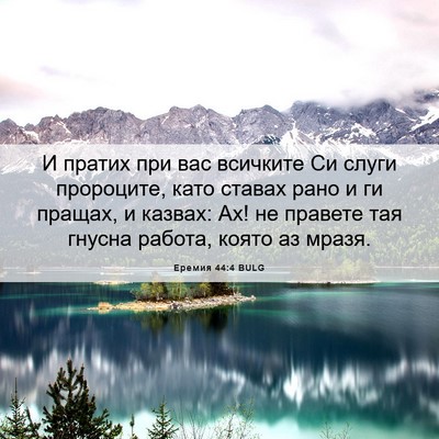 Picture 06 - Еремия 44:4 BULG - И пратих при вас всичките - Bible Verse Picture