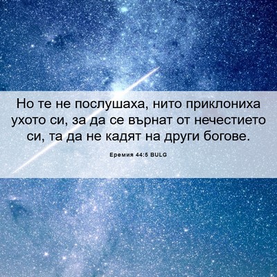 Picture 06 - Еремия 44:5 BULG - Но те не послушаха, нито - Bible Verse Picture