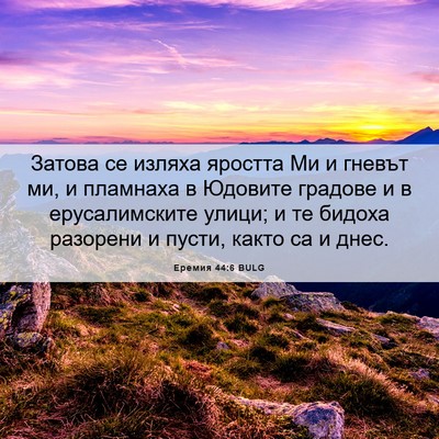 Picture 06 - Еремия 44:6 BULG - Затова се изляха яростта - Bible Verse Picture