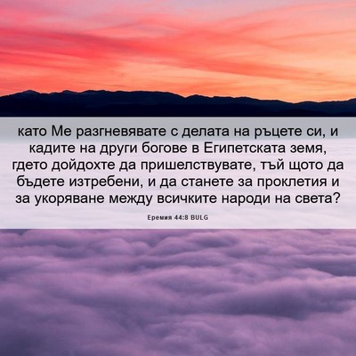 Picture 06 - Еремия 44:8 BULG - като Ме разгневявате с - Bible Verse Picture