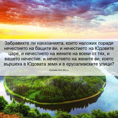 Picture 06 - Еремия 44:9 BULG - Забравихте ли наказанията, - Bible Verse Picture