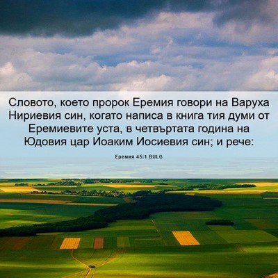 Picture 06 - Еремия 45:1 BULG - Словото, което пророк - Bible Verse Picture