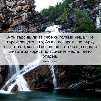 Picture 06 - Еремия 45:5 BULG - А ти търсиш ли за себе си - Bible Verse Picture