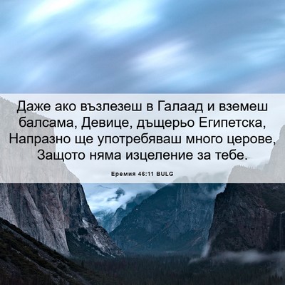 Picture 06 - Еремия 46:11 BULG - Даже ако възлезеш в Галаад - Bible Verse Picture