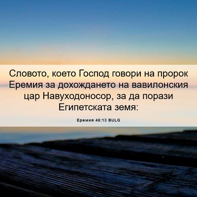 Picture 06 - Еремия 46:13 BULG - Словото, което Господ - Bible Verse Picture