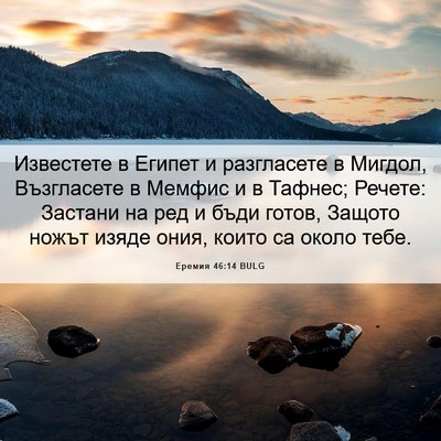 Picture 06 - Еремия 46:14 BULG - Известете в Египет и - Bible Verse Picture
