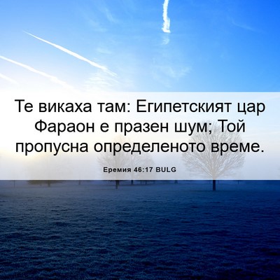 Picture 06 - Еремия 46:17 BULG - Те викаха там: Египетският - Bible Verse Picture