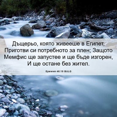 Picture 06 - Еремия 46:19 BULG - Дъщерьо, която живееше в - Bible Verse Picture