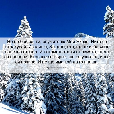 Picture 06 - Еремия 46:27 BULG - Но не бой се, ти, служителю - Bible Verse Picture