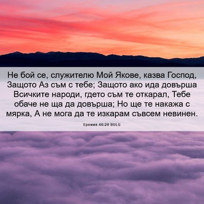 Picture 06 - Еремия 46:28 BULG - Не бой се, служителю Мой - Bible Verse Picture