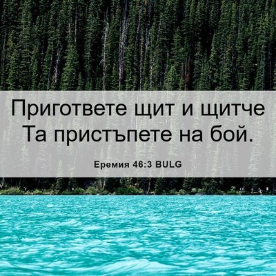 Picture 06 - Еремия 46:3 BULG - Пригответе щит и щитче Та - Bible Verse Picture