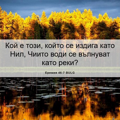Picture 06 - Еремия 46:7 BULG - Кой е този, който се издига - Bible Verse Picture