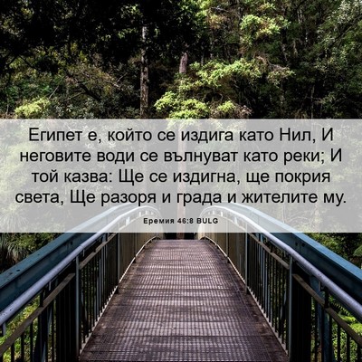 Picture 06 - Еремия 46:8 BULG - Египет е, който се издига - Bible Verse Picture