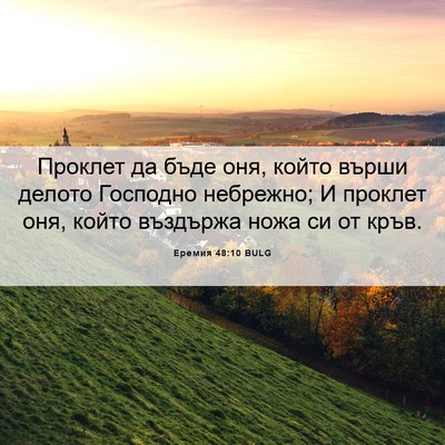 Picture 06 - Еремия 48:10 BULG - Проклет да бъде оня, който - Bible Verse Picture