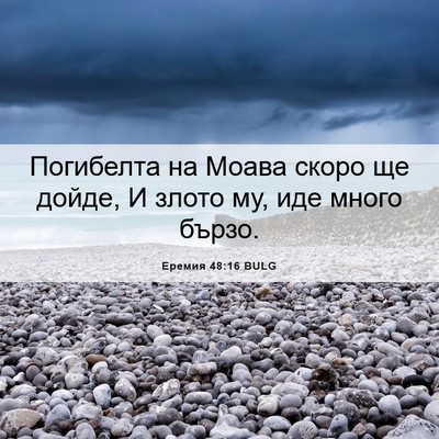 Picture 06 - Еремия 48:16 BULG - Погибелта на Моава скоро - Bible Verse Picture