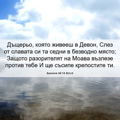 Picture 06 - Еремия 48:18 BULG - Дъщерьо, която живееш в - Bible Verse Picture
