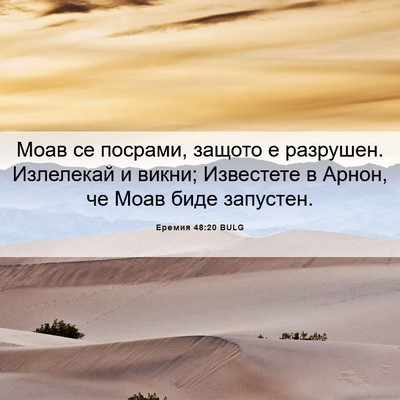 Picture 06 - Еремия 48:20 BULG - Моав се посрами, защото е - Bible Verse Picture