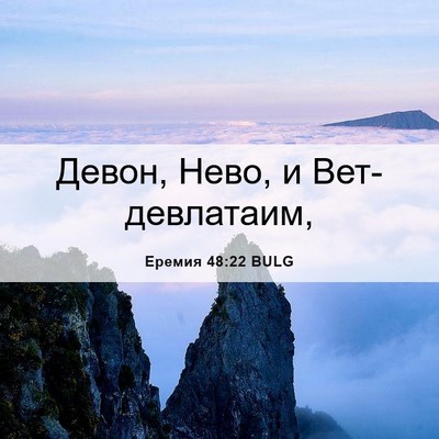 Picture 06 - Еремия 48:22 BULG - Девон, Нево, и - Bible Verse Picture