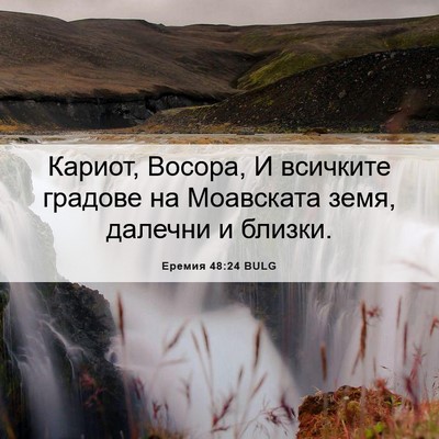Picture 06 - Еремия 48:24 BULG - Кариот, Восора, И всичките - Bible Verse Picture