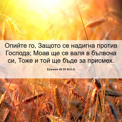Picture 06 - Еремия 48:26 BULG - Опийте го, Защото се - Bible Verse Picture