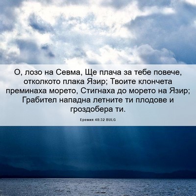 Picture 06 - Еремия 48:32 BULG - О, лозо на Севма, Ще плача - Bible Verse Picture